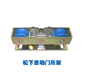 自动门吊架