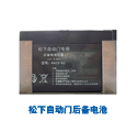 后备电池