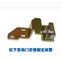 皮带固定装置